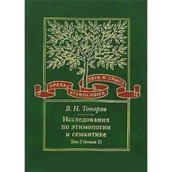 Исследования по этимологии и семантике. В 3 томах. Том 2. Индоевропейские языки и индоевропеистика. Книга 1