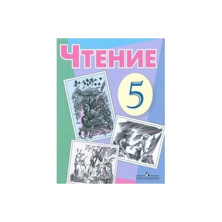 Программа по чтению 8 вид. Чтение 5 класс коррекционный класс учебник. Чтение 8 класс 8 вид.