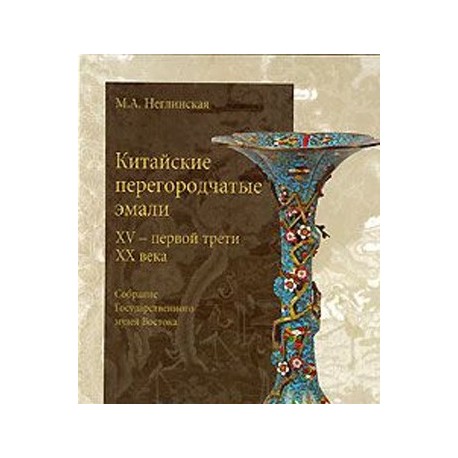 Китайские перегородчатые эмали 15 - первой трети 20 века