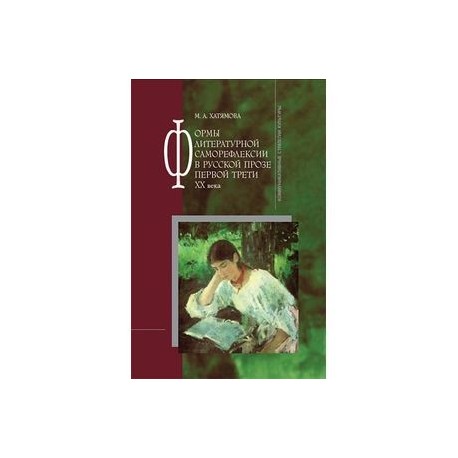 Формы литературной саморефлексии в русской прозе первой трети XX века
