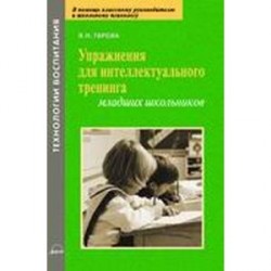 Упражнения для интеллектуального тренинга