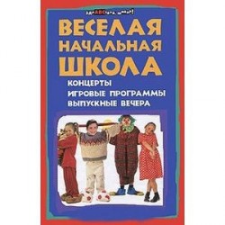 Веселая начальная школа. Концерты, игровые программы, выпускные вечера