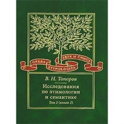 Исследования по этимологии и семантике. Том 2. Индоевропейские языки и индоевропеистика. Книга 2