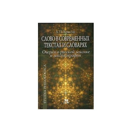 Слово в современных текстах и словарях. Очерки о русской лексике и лексикографии
