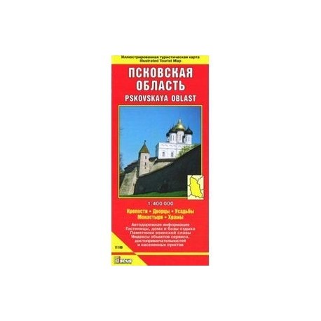 Псковская область. Крепости. Дворцы. Усадьбы. Монастыри. Храмы