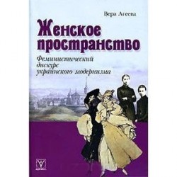 Женское пространство. Феминистический дискурс ...