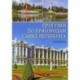 Прогулки по пригородам Санкт-Петербурга. Путеводитель