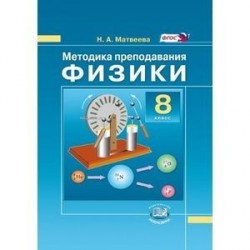 Методика преподавания физики. 8 класс. К учебнику Н.М. Шахмаева, А.В. Бунчука. ФГОС