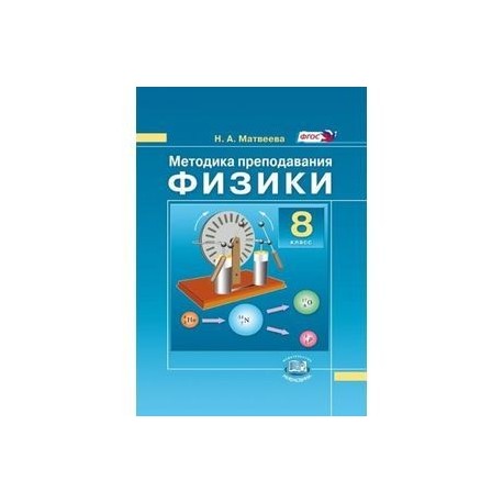 Методика преподавания физики. 8 класс. К учебнику Н.М. Шахмаева, А.В. Бунчука. ФГОС