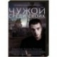 Чужой среди своих. (16 серий). DVD