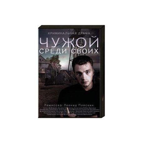 Чужой среди своих. (16 серий). DVD