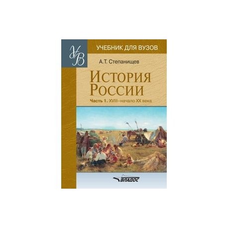 История России. Часть 2. XX - начало XXI века