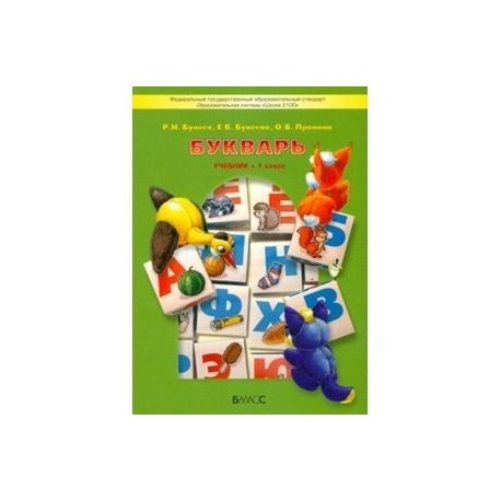 Букварь 1 класс