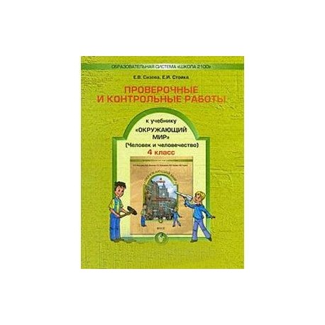 Проверочные и контрольные работы к учебнику 'Окружающий мир'. 4 класс