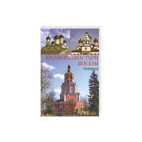 Храмы и монастыри Москвы