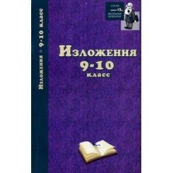 Изложения. 9-10 класс