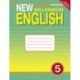 New Millennium English 5 класс. [Рабочая  тетрадь] 4 год обучения