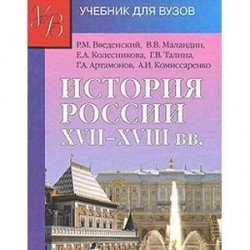 История России XVII - XVIII веков: учебник для студентов вузов