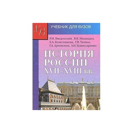 История России XVII - XVIII веков: учебник для студентов вузов