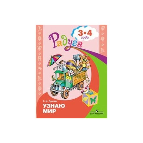 Узнаю мир 3-4 года. Развивающая книга для детей