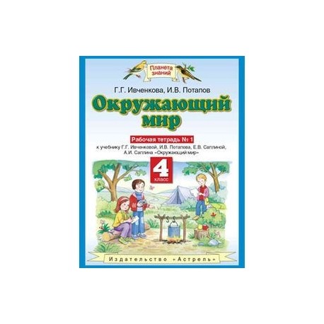 Планета знаний 4 класс математика рабочая тетрадь. Окружающий мир Потапов Ивченкова Саплина рабочая тетрадь. Ивченкова г.г Потапов и.в окружающий мир 1 класс рабочая тетрадь. Планета знаний г.г. Ивченкова, и.в.Потапов. «Планета знаний» г.г. Ивченкова, и.в. Потапов окружающий мир.