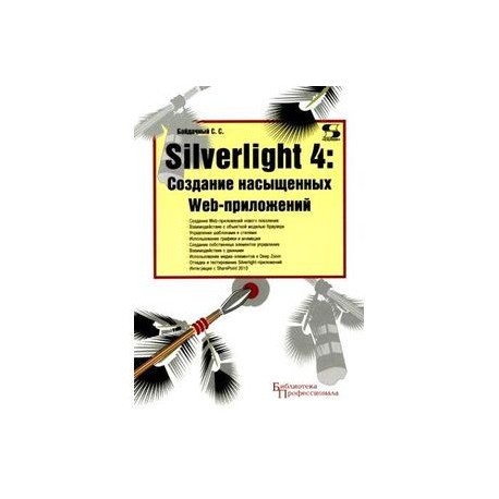 Silverlight 4: Создание насыщенных Web-приложений