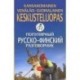 Популярный русско-финский разговорник