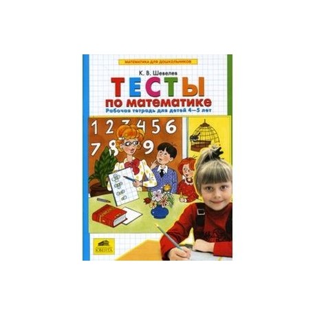 Тесты по математике. Рабочая тетрадь для детей 4-5 лет