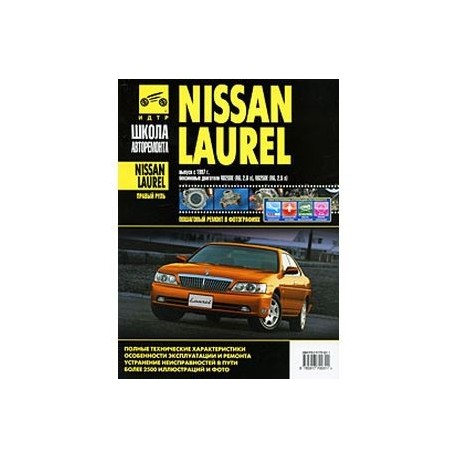 Nissan Laurel. Руководство по эксплуатации, техническому обслуживанию и ремонту