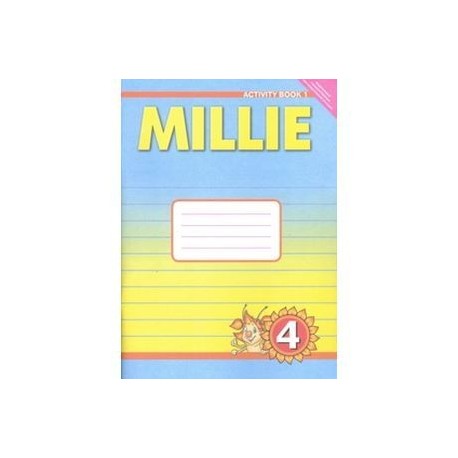 Рабочая тетрадь к учебнику Милли Millie для 4 класса общеобразовательных учреждений