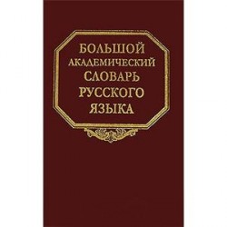 Большой академический словарь русского языка. Том 11: Н-Недриться