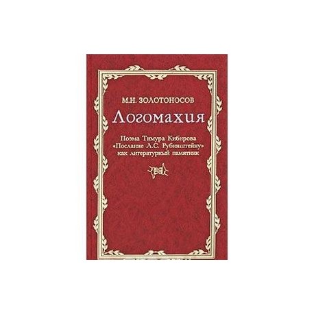 Логомахия. Поэма Тимура Кибирова 'Послание Л. С. Рубинштейну' как литературный памятник