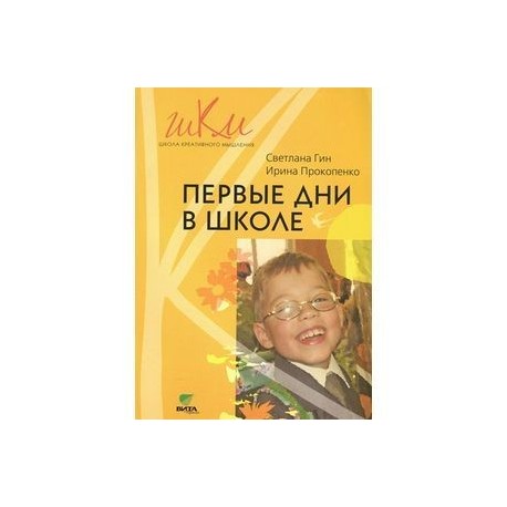 Первые дни в школе: Пособие для учителей 1 классов