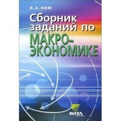 Сборник заданий по макроэкономике. 10-11 классы. Углубленный уровень. Учебное пособие