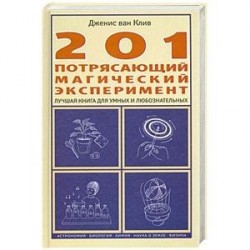 201 потрясающий магический эксперимент. Лучшая книга для умных и любознательных