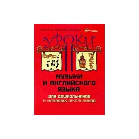 Уроки музыки и английского языка для дошкольников и младших школьников
