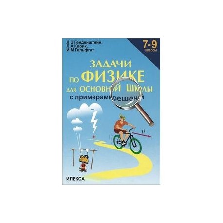 Задачи по физике для основной школы с примерами решений. 7-9 классы