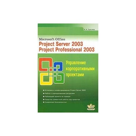 Microsoft Office. Project Server 2003. Project Professional 2003. Управление корпоративными проектами