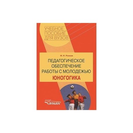 Педагогическое обеспечение работы с молодежью