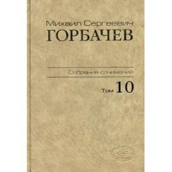 Собрание сочинений. Том 10