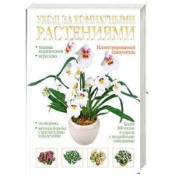 Уход за комнатными растениями. Иллюстрированный самоучитель