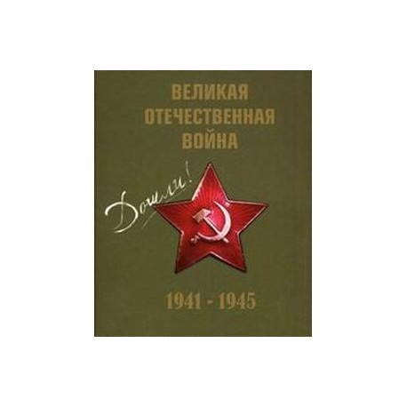 Великая Отечественная война 1941-1945гг.+CD (футляр)