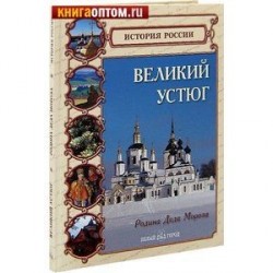 Великий Устюг. Родина Деда Мороза