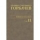 М. С. Горбачев. Собрание сочинений. Том 11. Май-сентябрь 1988