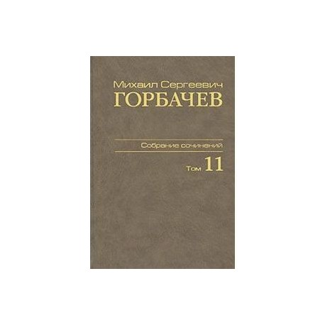 М. С. Горбачев. Собрание сочинений. Том 11. Май-сентябрь 1988