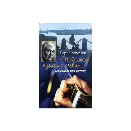 Не только музыка к словам... Мемуары под гитару