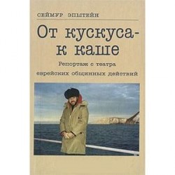 От кускуса - к каше. Репортаж с театра еврейских общинных действий