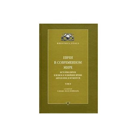 Евреи в современном мире. История евреев в новое и новейшее время. Антология документов. Том 2