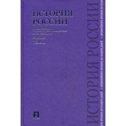 История России с древнейших времен до наших дней. Учебник. В 2-х томах. Том 1