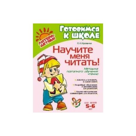 Научите меня читать. Методика поэтапного обучения чтению